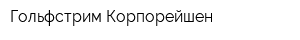 Гольфстрим Корпорейшен