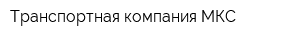Транспортная компания МКС