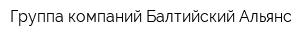 Группа компаний Балтийский Альянс