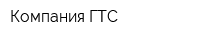 Компания ГТС