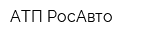 АТП РосАвто