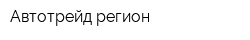 Автотрейд регион