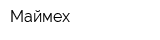 Маймех