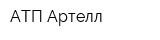 АТП Артелл