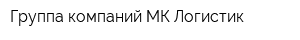 Группа компаний МК Логистик