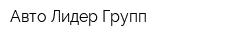Авто Лидер Групп