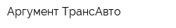Аргумент ТрансАвто