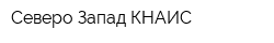 Северо Запад КНАИС