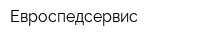 Евроспедсервис
