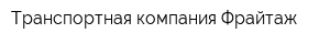 Транспортная компания Фрайтаж