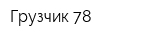 Грузчик 78