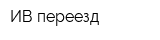 ИВ-переезд