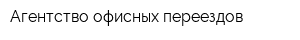 Агентство офисных переездов