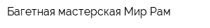 Багетная мастерская Мир Рам