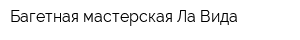 Багетная мастерская Ла Вида