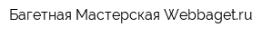 Багетная Мастерская Webbagetru