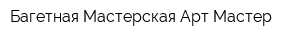 Багетная Мастерская Арт-Мастер