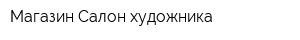 Магазин Салон художника