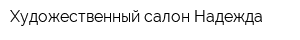 Художественный салон Надежда