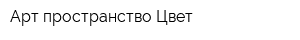Арт-пространство Цвет