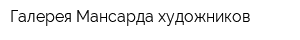 Галерея Мансарда художников