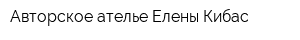 Авторское ателье Елены Кибас