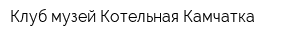 Клуб-музей Котельная Камчатка