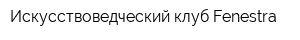 Искусствоведческий клуб Fenestra