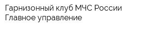 Гарнизонный клуб МЧС России Главное управление