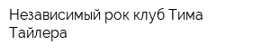 Независимый рок-клуб Тима Тайлера