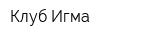Клуб Игма