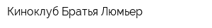 Киноклуб Братья Люмьер