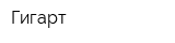 Гигарт