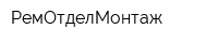 РемОтделМонтаж