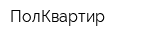 ПолКвартир