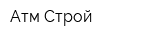 Атм-Строй