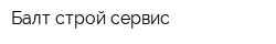 Балт-строй-сервис