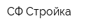 СФ-Стройка