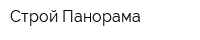 Строй-Панорама