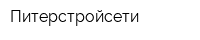 Питерстройсети