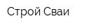 Строй Сваи