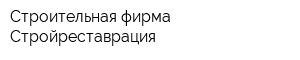 Строительная фирма Стройреставрация
