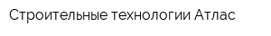 Строительные технологии Атлас