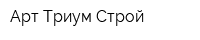 Арт-Триум Строй