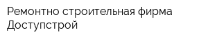 Ремонтно-строительная фирма Доступстрой