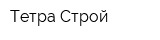 Тетра Строй