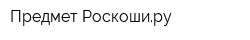Предмет Роскоширу