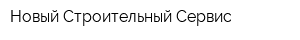 Новый Строительный Сервис