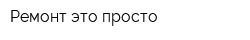 Ремонт-это просто