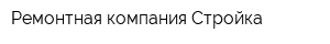Ремонтная компания Стройка